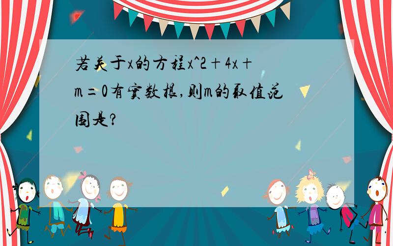 若关于x的方程x^2+4x+m=0有实数根,则m的取值范围是?