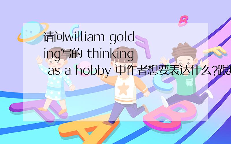 请问william golding写的 thinking as a hobby 中作者想要表达什么?跟那三个雕像有何关系