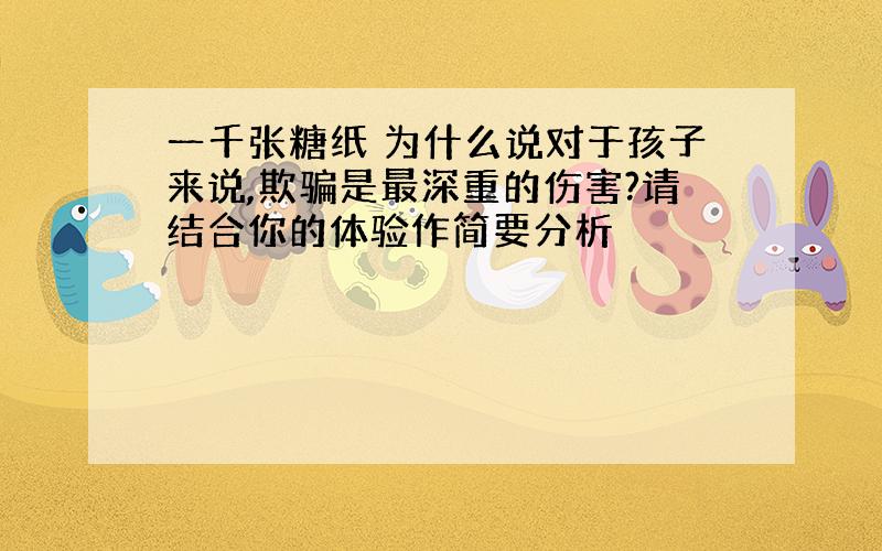 一千张糖纸 为什么说对于孩子来说,欺骗是最深重的伤害?请结合你的体验作简要分析