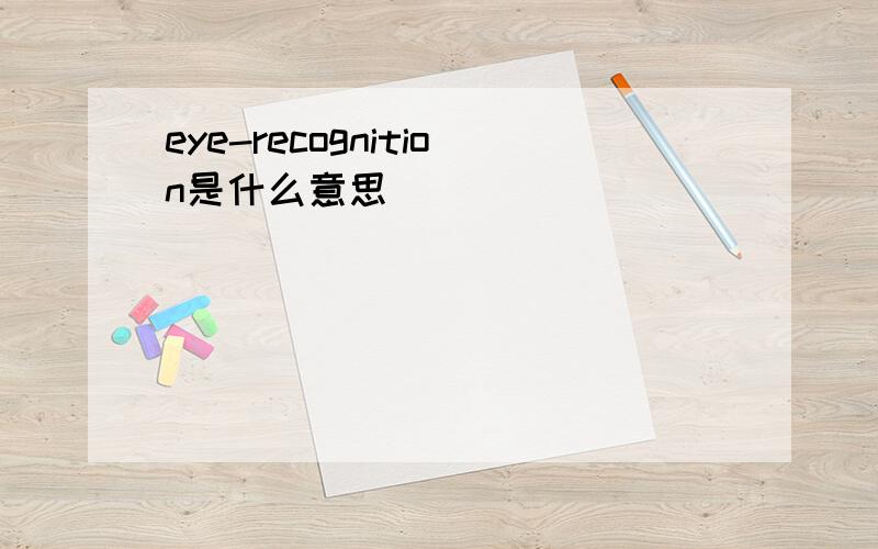 eye-recognition是什么意思