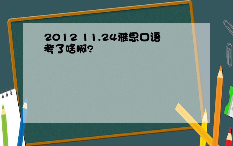 2012 11.24雅思口语考了啥啊?