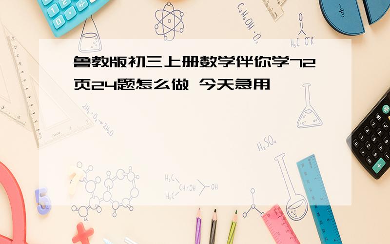 鲁教版初三上册数学伴你学72页24题怎么做 今天急用