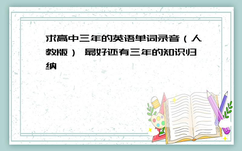 求高中三年的英语单词录音（人教版） 最好还有三年的知识归纳