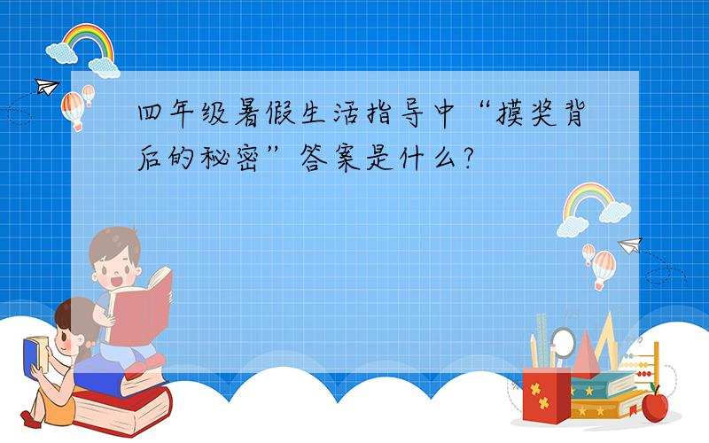 四年级暑假生活指导中“摸奖背后的秘密”答案是什么?