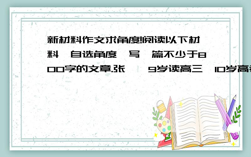 新材料作文求角度!阅读以下材料,自选角度,写一篇不少于800字的文章.张炘炀9岁读高三,10岁高考,13岁成为全国年龄最