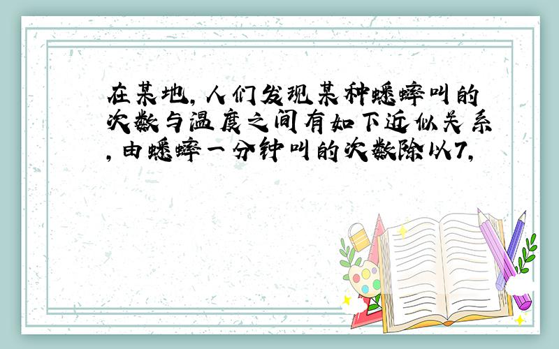 在某地,人们发现某种蟋蟀叫的次数与温度之间有如下近似关系,由蟋蟀一分钟叫的次数除以7,