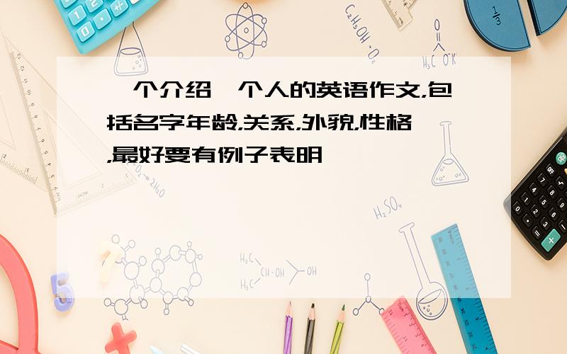 一个介绍一个人的英语作文，包括名字年龄，关系，外貌，性格，最好要有例子表明