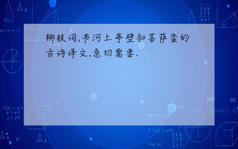 柳枝词,书河上亭壁和菩萨蛮的古诗译文,急切需要.