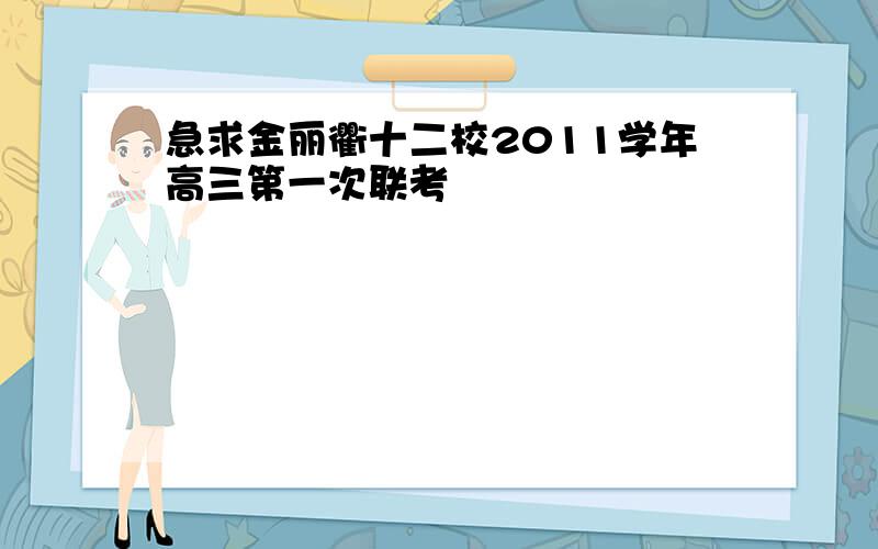 急求金丽衢十二校2011学年高三第一次联考