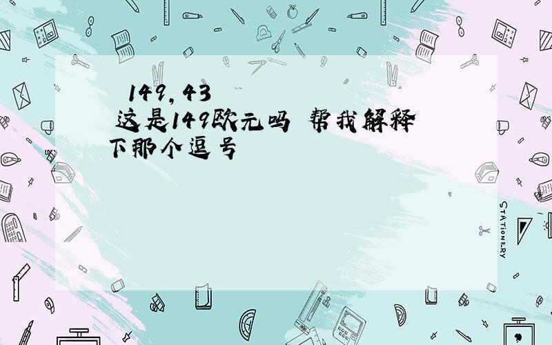 € 149,43 这是149欧元吗 帮我解释下那个逗号