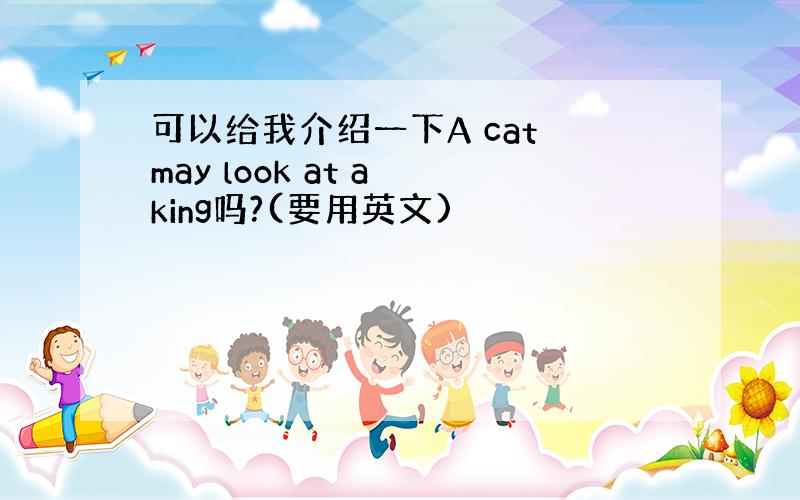 可以给我介绍一下A cat may look at a king吗?(要用英文)