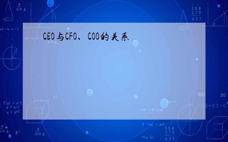 CEO与CFO、COO的关系