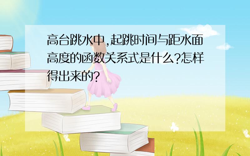 高台跳水中,起跳时间与距水面高度的函数关系式是什么?怎样得出来的?