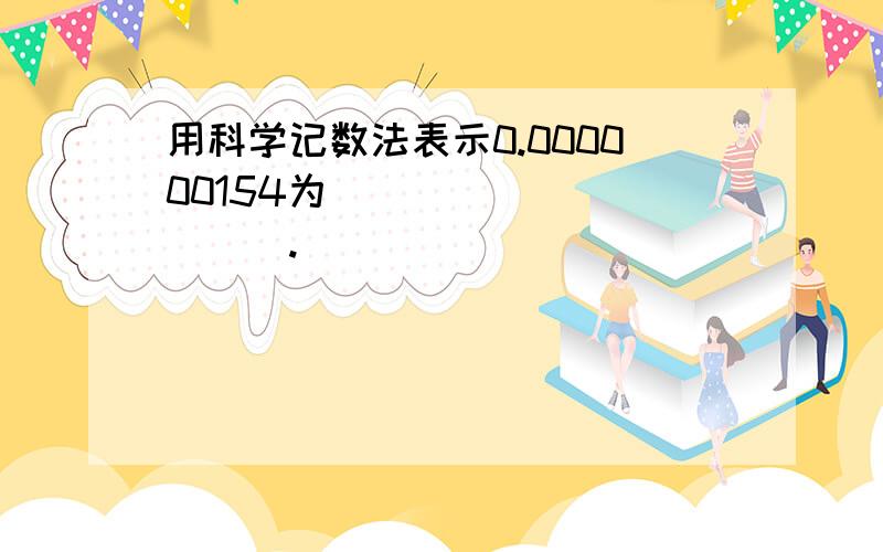 用科学记数法表示0.000000154为___________.