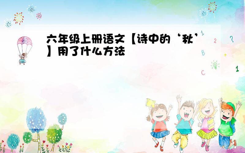 六年级上册语文【诗中的‘秋’】用了什么方法