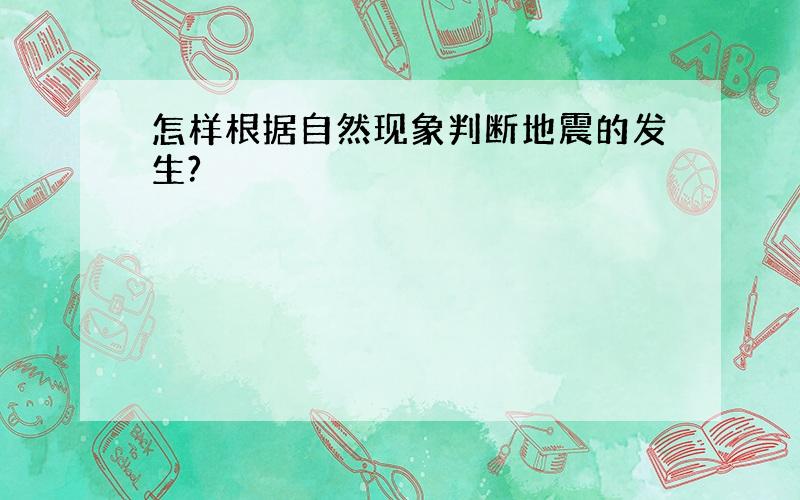 怎样根据自然现象判断地震的发生?