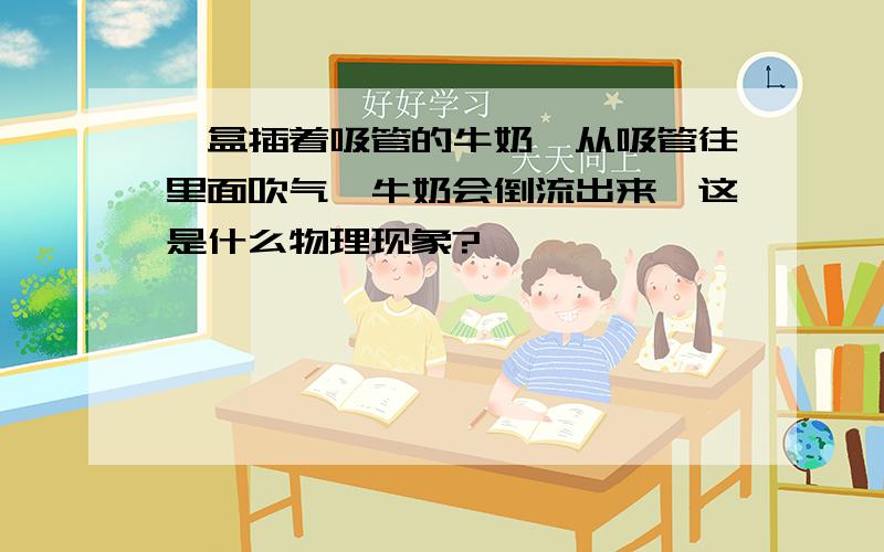 一盒插着吸管的牛奶,从吸管往里面吹气,牛奶会倒流出来,这是什么物理现象?