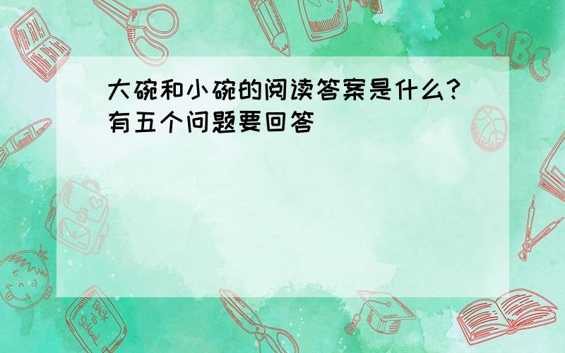 大碗和小碗的阅读答案是什么?有五个问题要回答