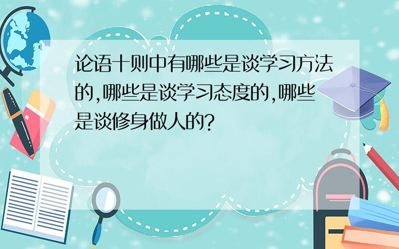 论语十则中有哪些是谈学习方法的,哪些是谈学习态度的,哪些是谈修身做人的?