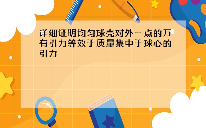 详细证明均匀球壳对外一点的万有引力等效于质量集中于球心的引力