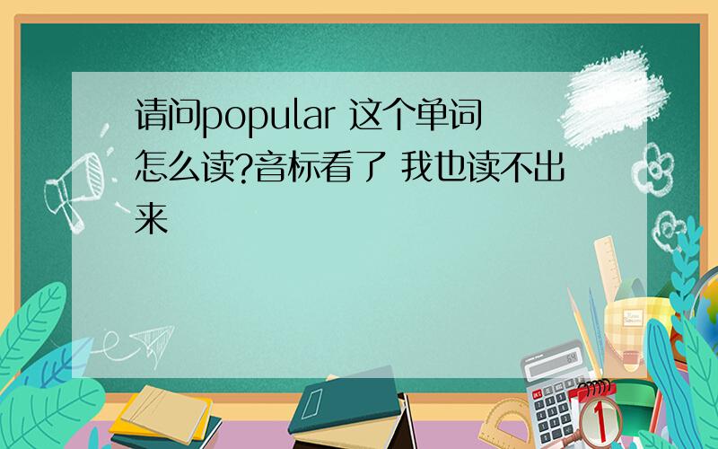 请问popular 这个单词怎么读?音标看了 我也读不出来