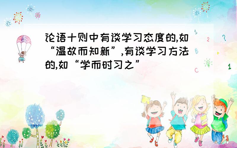 论语十则中有谈学习态度的,如“温故而知新”,有谈学习方法的,如“学而时习之”