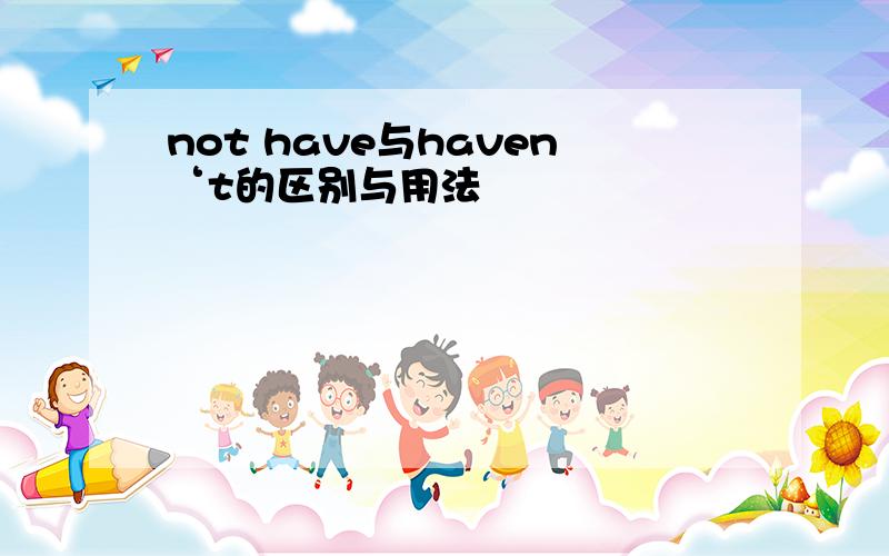 not have与haven‘t的区别与用法