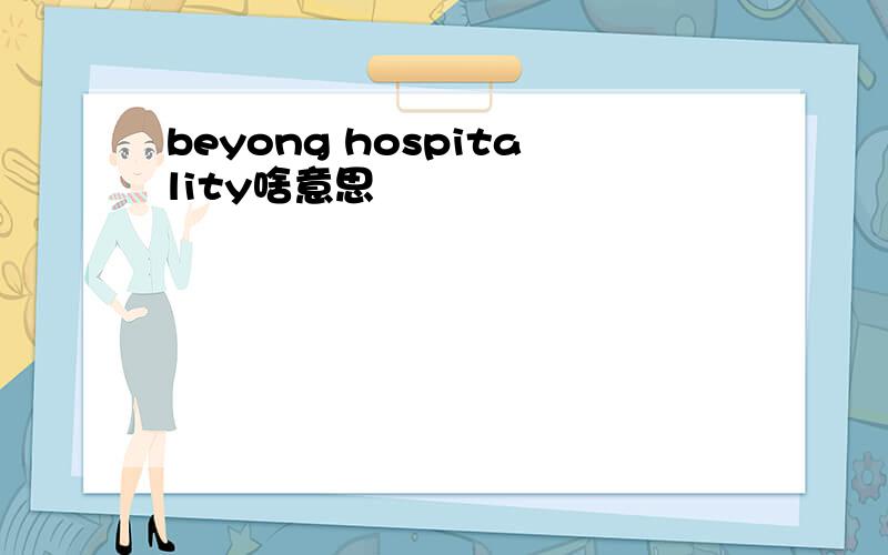 beyong hospitality啥意思