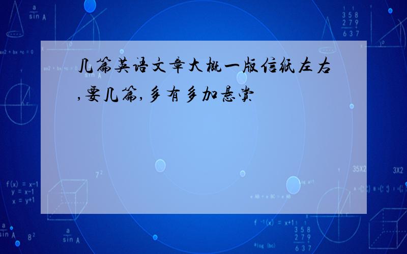 几篇英语文章大概一版信纸左右,要几篇,多有多加悬赏