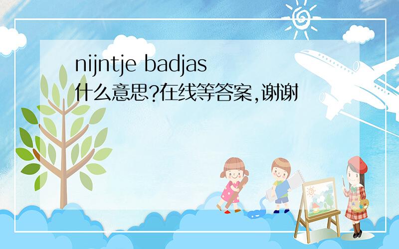 nijntje badjas什么意思?在线等答案,谢谢