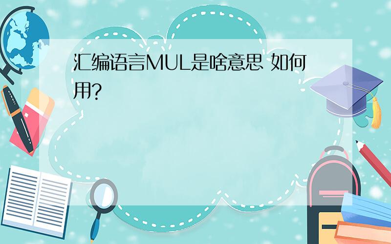 汇编语言MUL是啥意思 如何用?