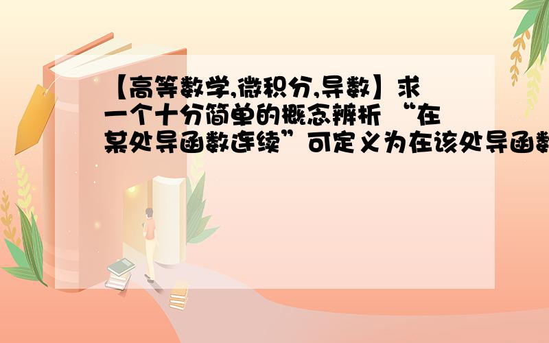 【高等数学,微积分,导数】求一个十分简单的概念辨析 “在某处导函数连续”可定义为在该处导函数的左右