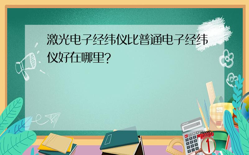 激光电子经纬仪比普通电子经纬仪好在哪里?