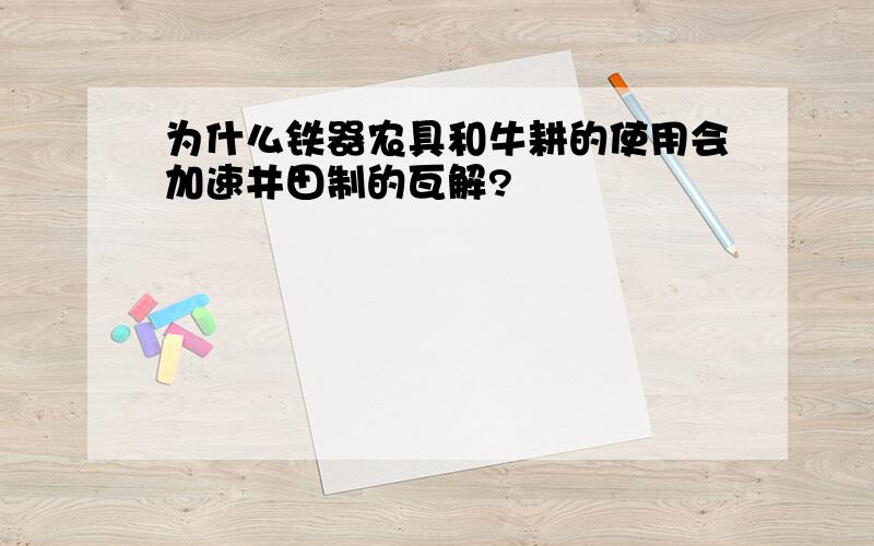 为什么铁器农具和牛耕的使用会加速井田制的瓦解?