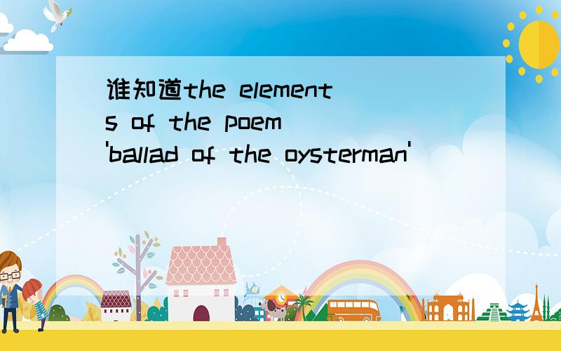 谁知道the elements of the poem 'ballad of the oysterman'