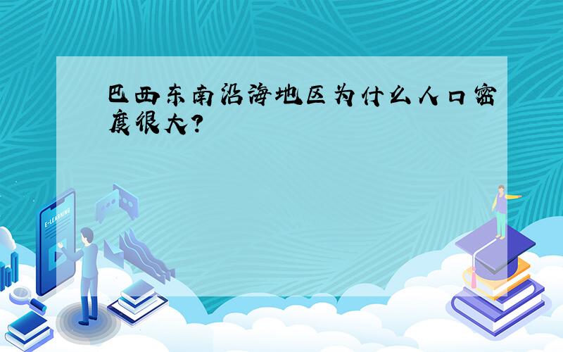 巴西东南沿海地区为什么人口密度很大?