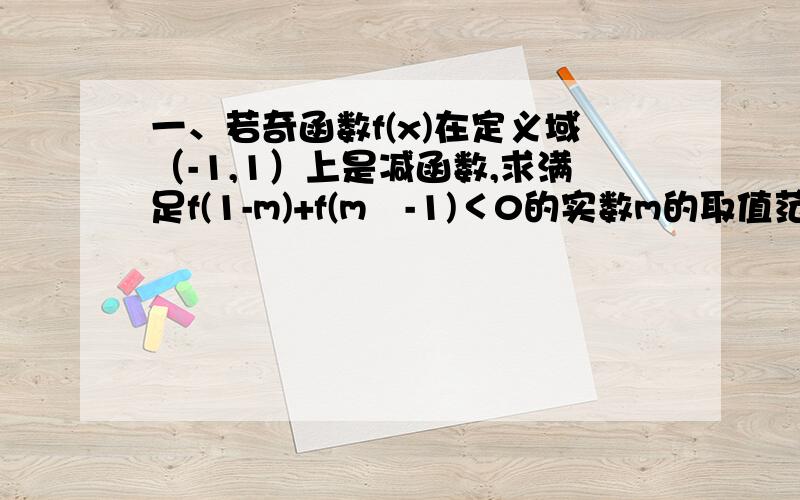 一、若奇函数f(x)在定义域（-1,1）上是减函数,求满足f(1-m)+f(m²-1)＜0的实数m的取值范围.