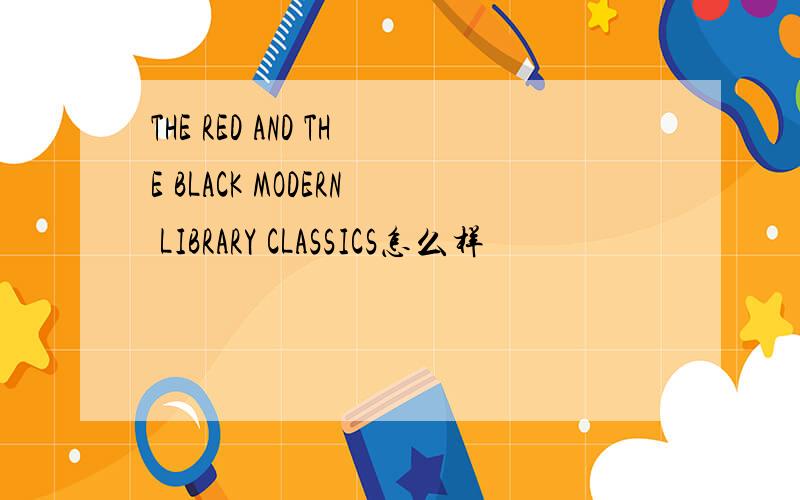 THE RED AND THE BLACK MODERN LIBRARY CLASSICS怎么样