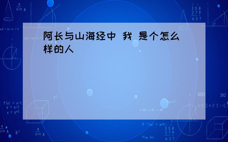 阿长与山海经中 我 是个怎么样的人