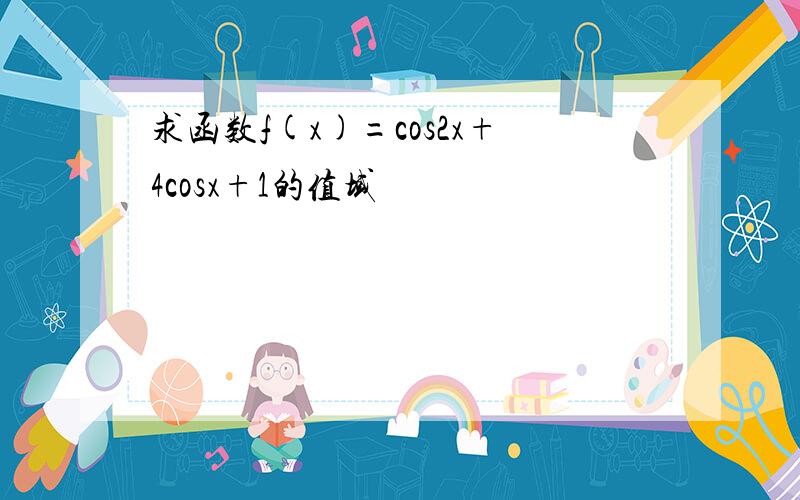 求函数f(x)=cos2x+4cosx+1的值域