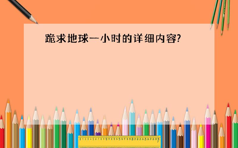 跪求地球一小时的详细内容?