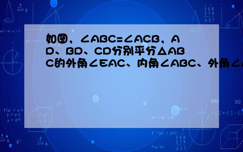 如图，∠ABC=∠ACB，AD、BD、CD分别平分△ABC的外角∠EAC、内角∠ABC、外角∠ACF.以下结论：