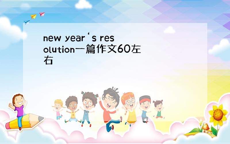 new year‘s resolution一篇作文60左右