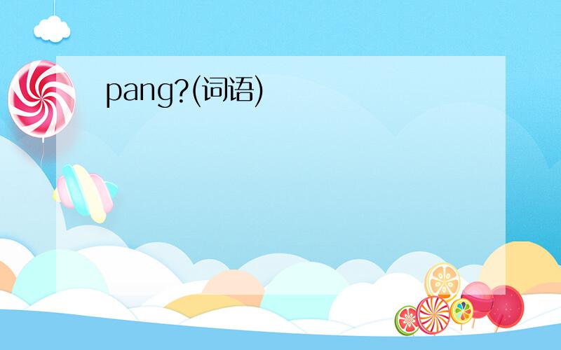 pang?(词语)