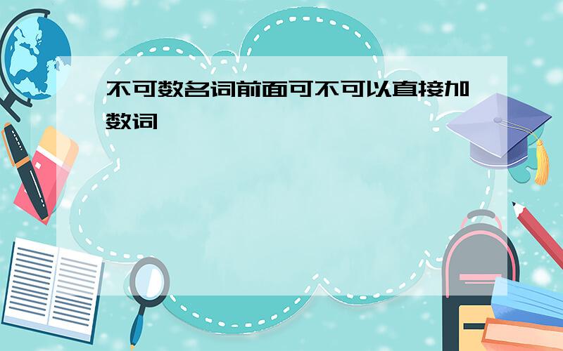 不可数名词前面可不可以直接加数词吖