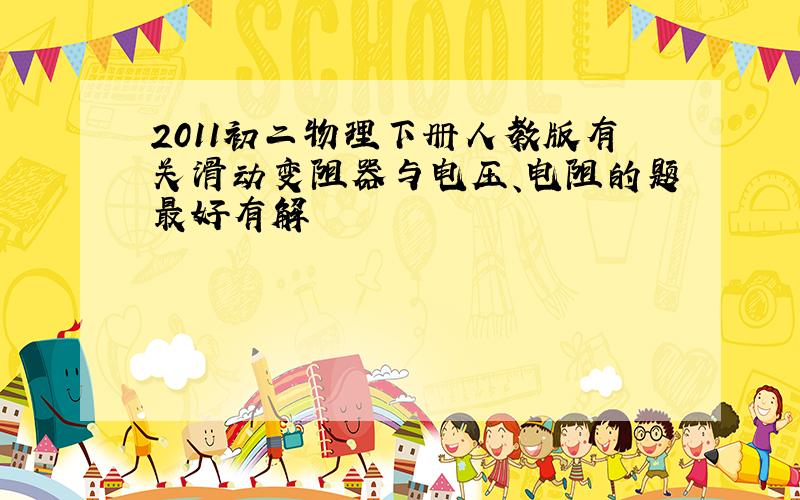 2011初二物理下册人教版有关滑动变阻器与电压、电阻的题最好有解