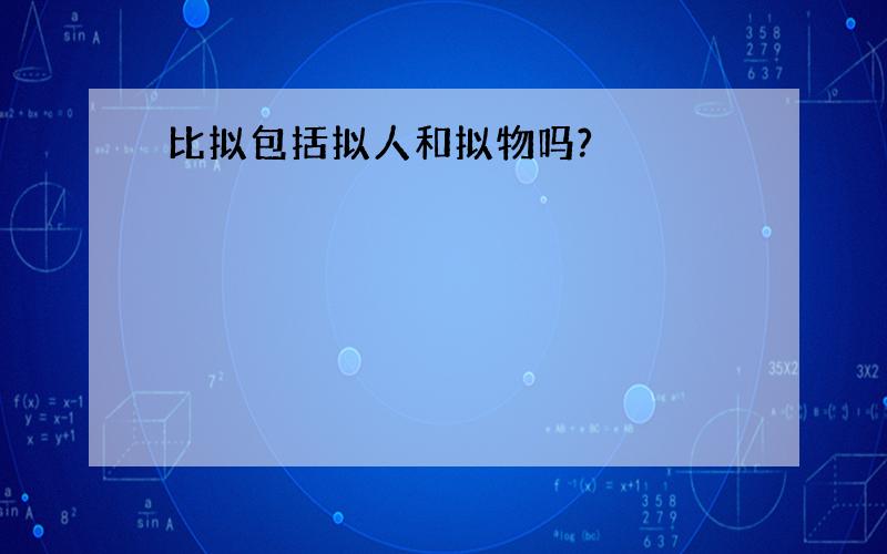 比拟包括拟人和拟物吗?