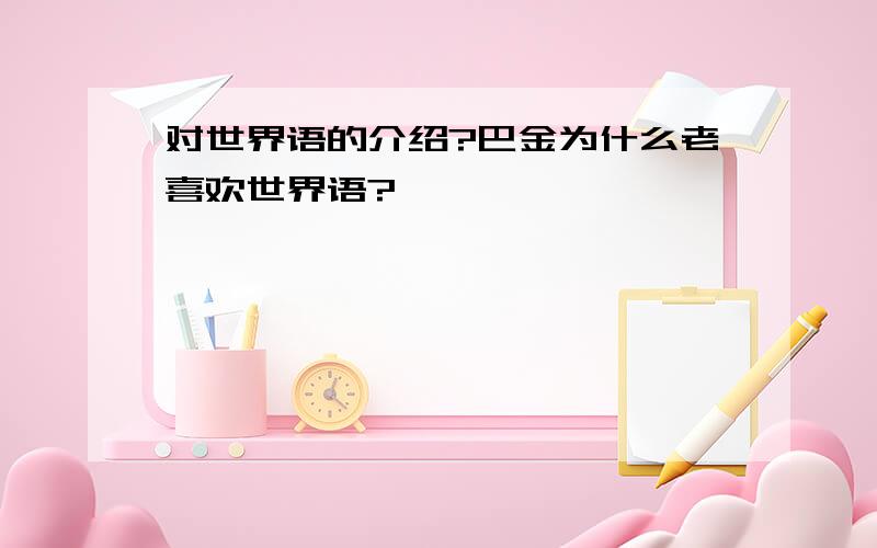 对世界语的介绍?巴金为什么老喜欢世界语?