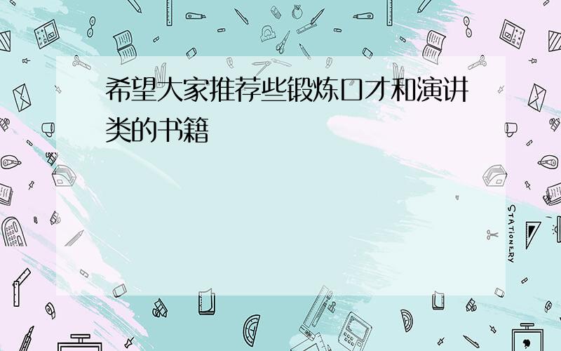 希望大家推荐些锻炼口才和演讲类的书籍