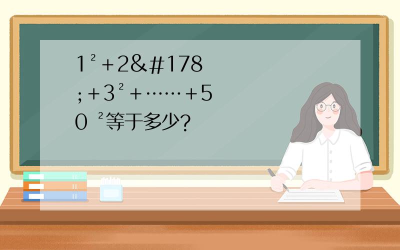 1²＋2²＋3²＋……＋50 ²等于多少?